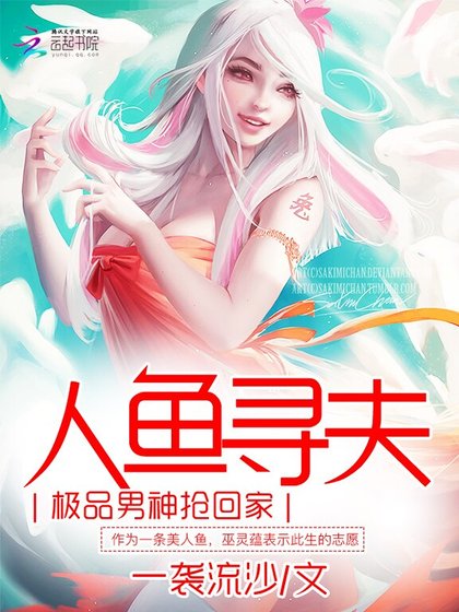 人鱼寻夫:极品男神抢回家