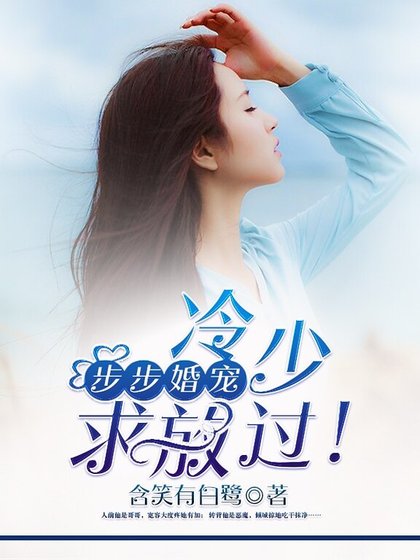 步步婚寵:冷少,求放過!