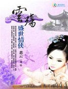 盛世情俠:雲殤