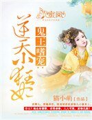 鬼王嗜宠:逆天小狂妃