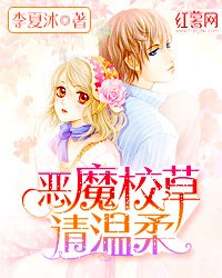 恶魔校草请温柔