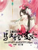 爆笑囧事:馭蛇傻妃
