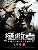 拯救者