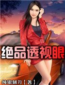 绝品透视眼