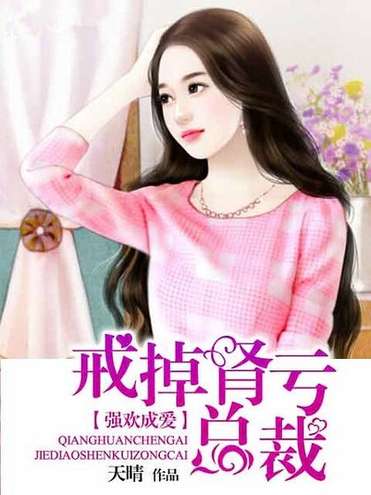 強歡成愛:戒掉腎虧總裁