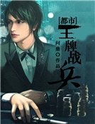 都市王牌戰兵
