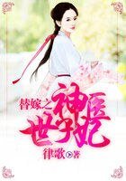 替嫁之神医世子妃