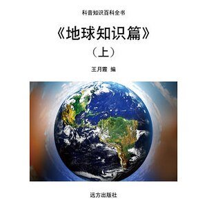 《地球知识篇》(上)
