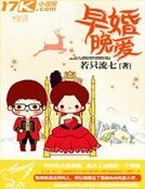 早婚晚愛
