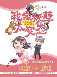 SOS,我家妖孽太编台