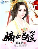 嫡女當道