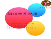 揭秘世界疑團