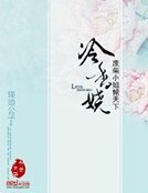 冷香嬈:廢柴小姐傾天下
