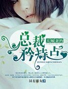 天嫁妻約:總裁矜持點