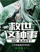 救世這種事SO EASY