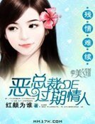 殘情難續:惡總裁的過期情人
