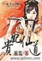 貴妃仙道