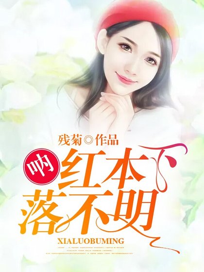 呐,红本下落不明!