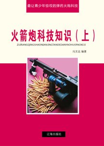 火箭炮科技知识(上)精装