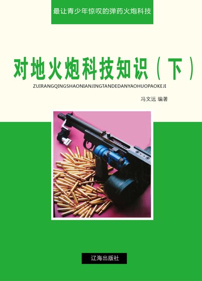 對地火炮科技知識(下)精裝