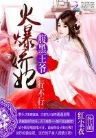 火爆嬌妃:腹黑王爺,行不行