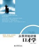 從零開始讀懂口才學