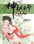 神秘王爷,缠紧点
