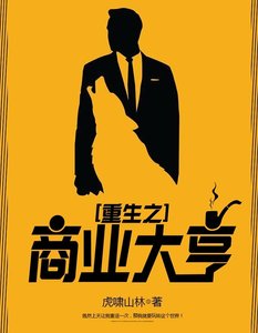 重生之商業大亨