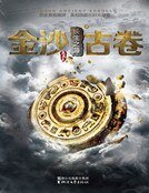 金沙古卷2·厂生之源