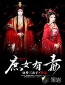 庶女有毒