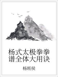 杨式太极拳拳谱全体大用诀