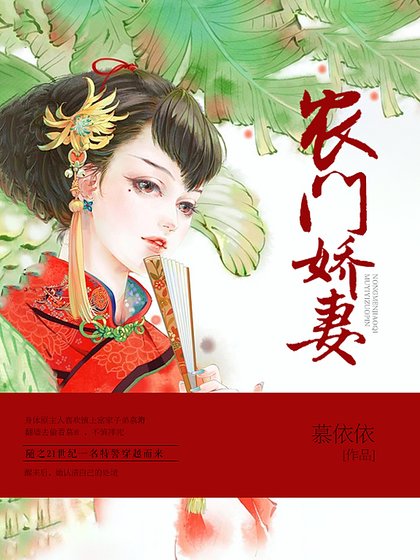 农门诀妻