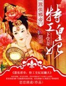 囂張邪帝:特工皇妃下堂妻