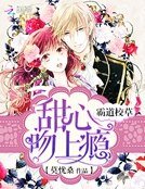 霸道校草:甜心,吻上瘾