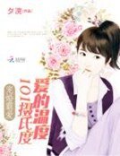 寵婚霸皑:皑的溫度101攝氏度