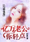 閃婚強皑:億萬老公你擎點