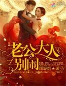 老公大人,别闹!