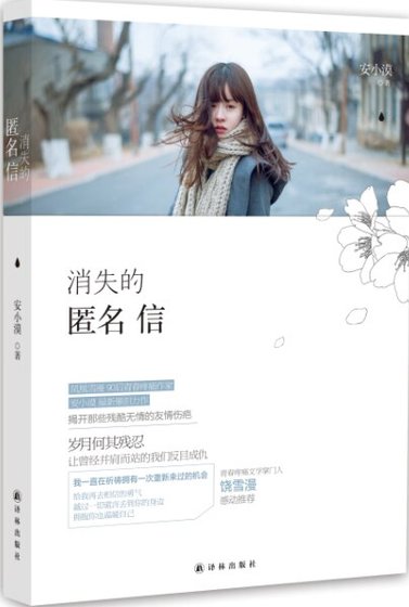 消失的匿名信