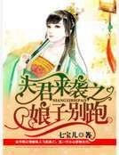 夫君來襲之娘子別跑