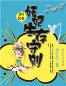 奸妃生存守則