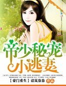 豪門重生:帝少秘寵小逃妻