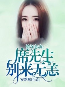 情深意動:席先生,別來無恙