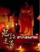 鬼话连篇
