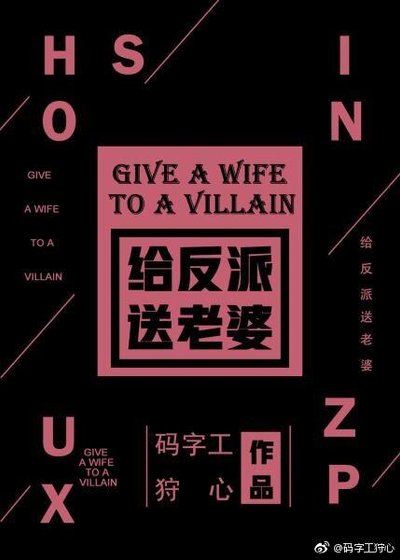 给反派送老婆!
