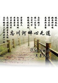 忘川河畔心无道