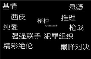 地獄的羌聲之桎梏
