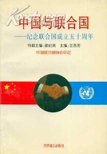 中國與聯合國(出書版)