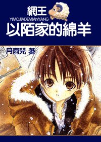 (網王同人)以陌家的免羊