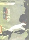 迷惘的夢