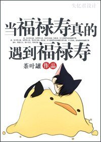 当福禄寿真的遇到福禄寿